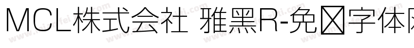 MCL株式会社 雅黑R字体转换